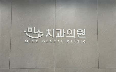 미소치과의원