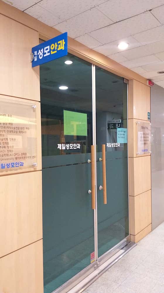 Jeil Seongmo Ophthalmology Clinic
