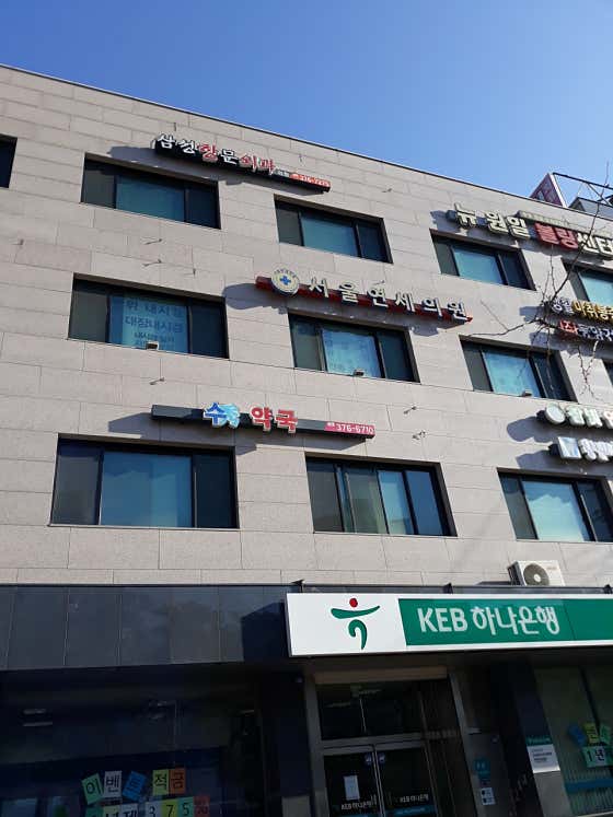 서울연세의원