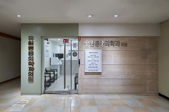 유원마취통증의학과의원