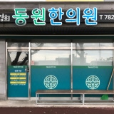 한국한의원