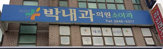 박내과의원내과