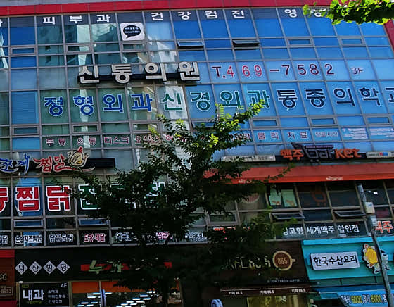 신통의원
