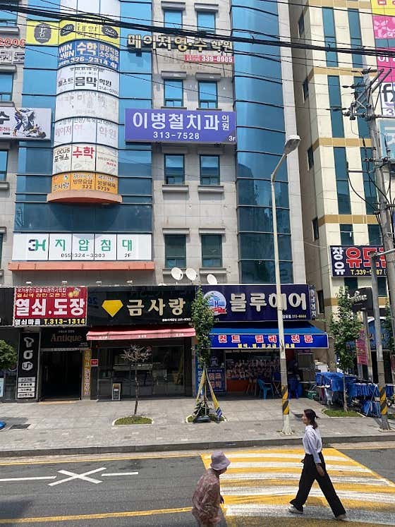 이병철치과의원