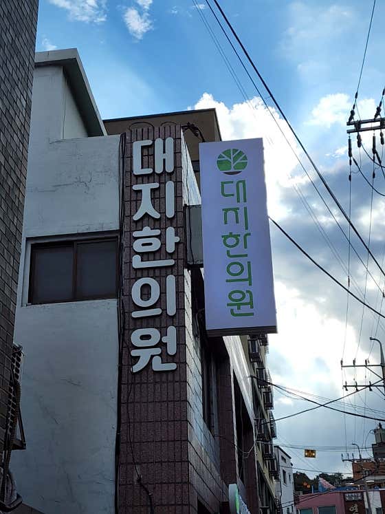 대지한의원