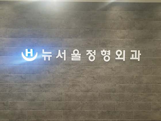 New Seoul Orthopedic Clinic