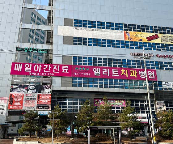 의료법인 여연의료재단 인동엘리트치과병원