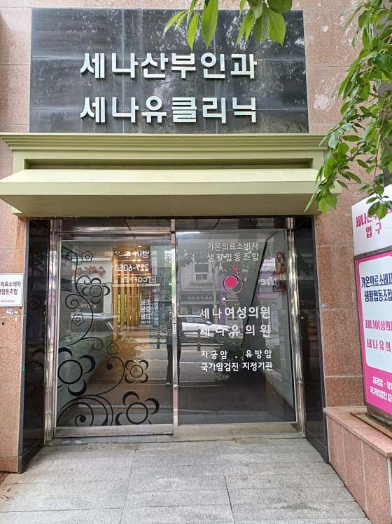 가온의료소비자생활협동조합 세나여성의원