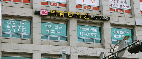 Yedam Korean Medicine Clinic