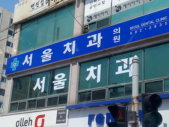 Seoul Dental Clinic