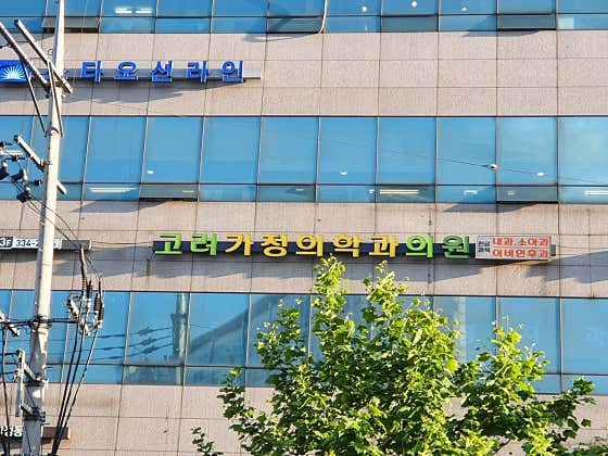 Goryeo Family Medicine Clinic