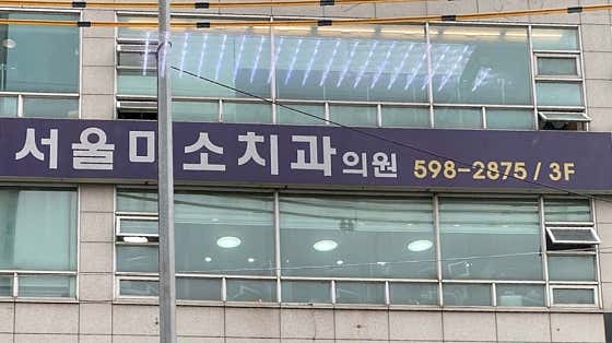 서울미소치과의원