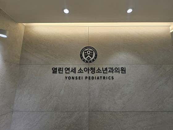 열린연세소아과의원