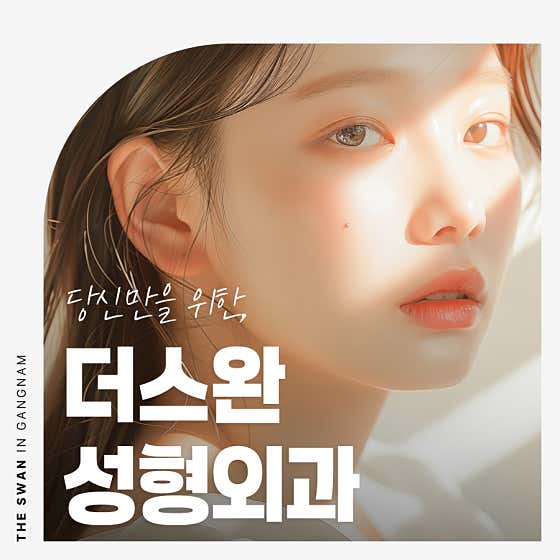 더스완성형외과의원