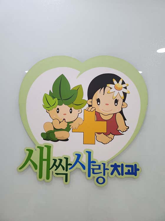 새싹사랑치과의원