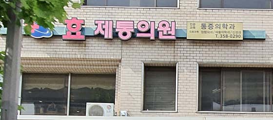 효제통마취통증의학과의원