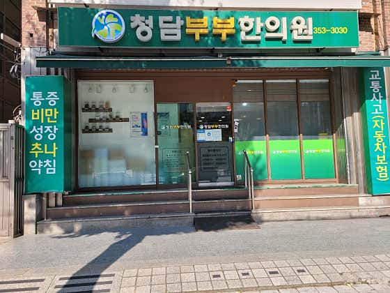 청담부부한의원