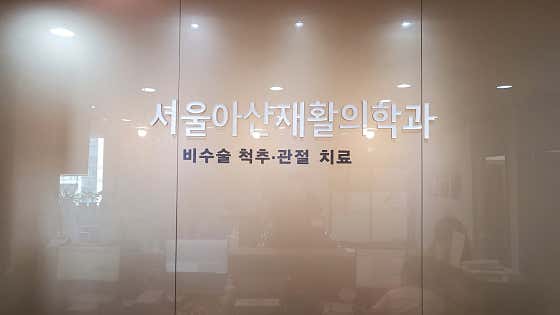 Seoul Asan Rehabilitation Medicine Clinic