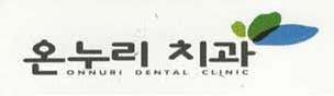 온누리치과의원