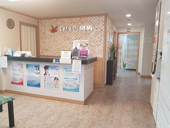다나한의원