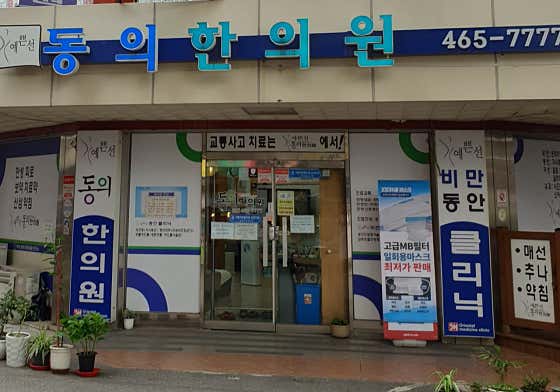 동의한의원한의원