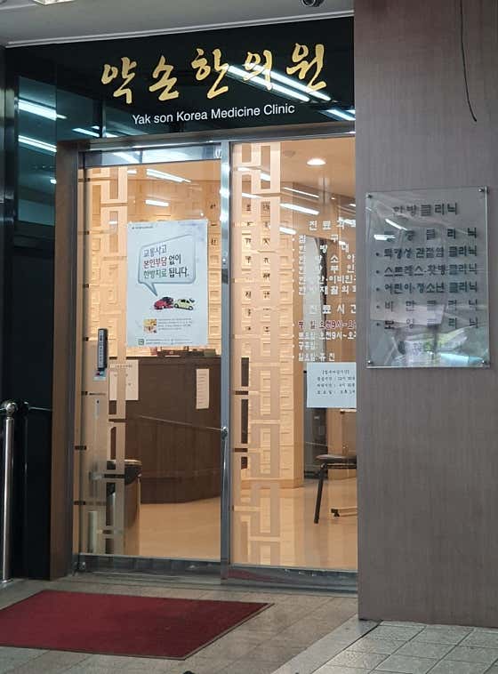 약손한의원