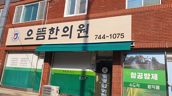 으뜸한의원