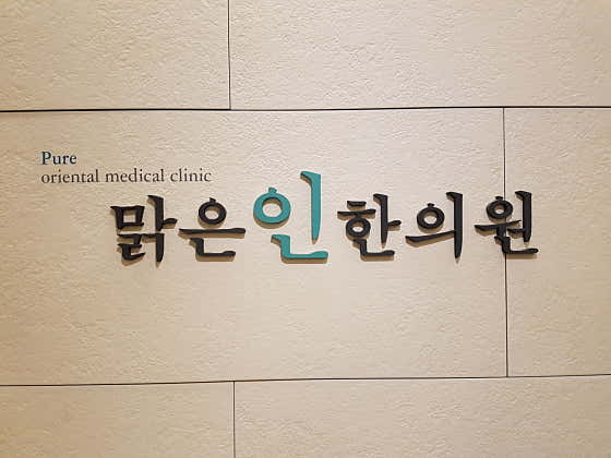 Malgeunin Korean Medicine Clinic