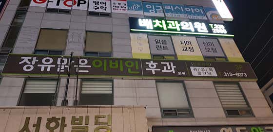 장유맑은이비인후과의원
