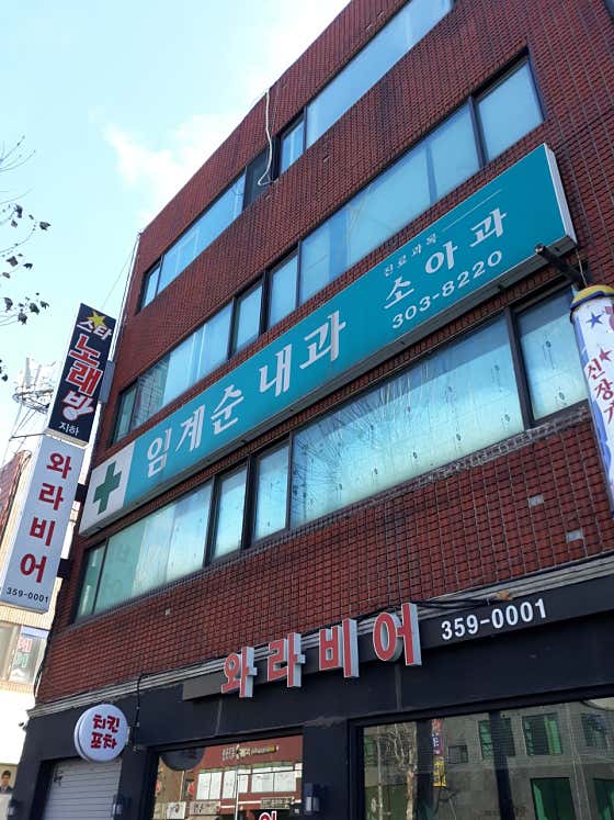 임계순내과의원