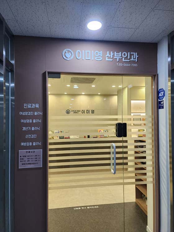 이미영산부인과의원