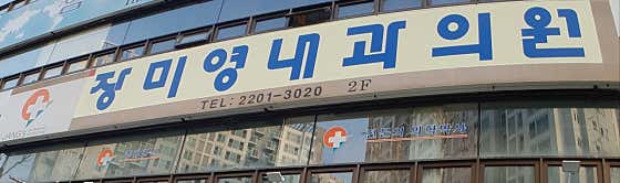 장미영내과의원