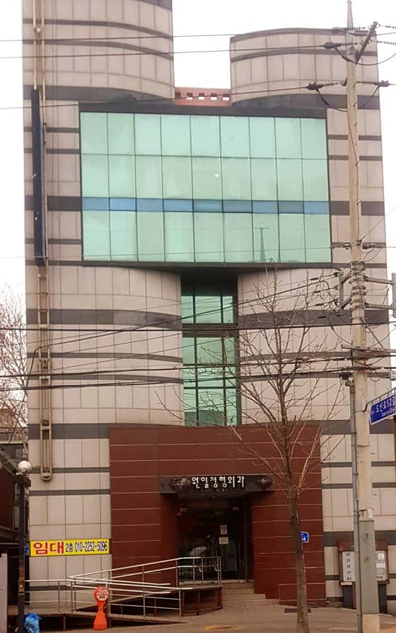 Wonil Orthopedic Clinic