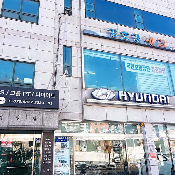 강호경내과의원