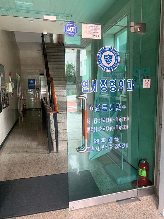 Seorae Village Yonsei Orthopedic Clinic Orthopedics
