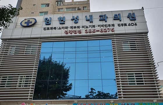 임현성내과의원