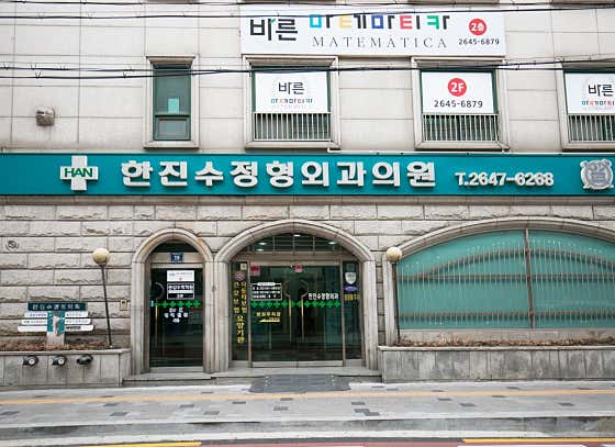 한진수정형외과의원