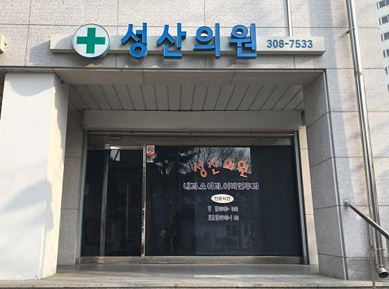 성산의원