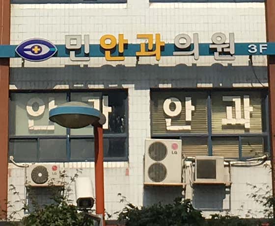 민안과의원