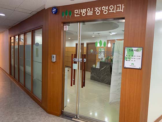 Min Byeong-il Orthopedic Clinic