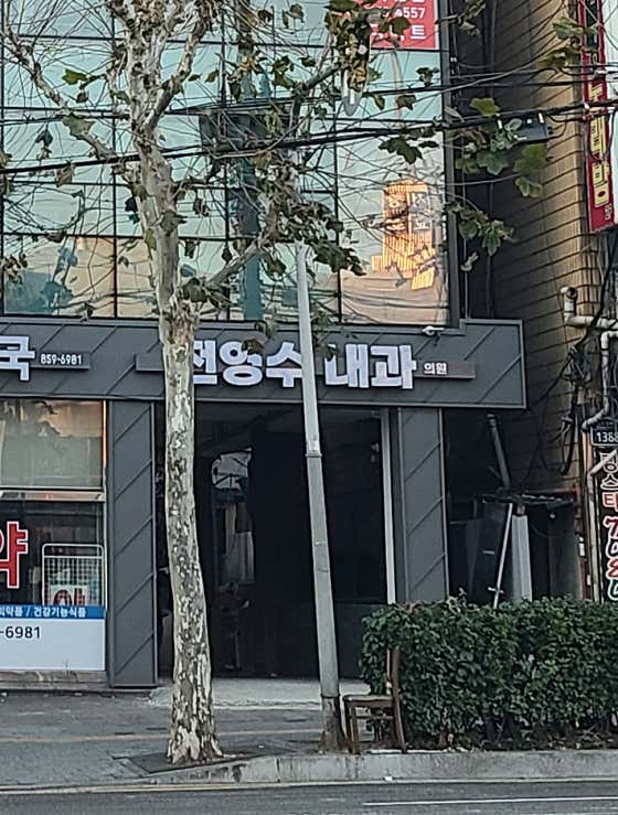 전영수내과의원