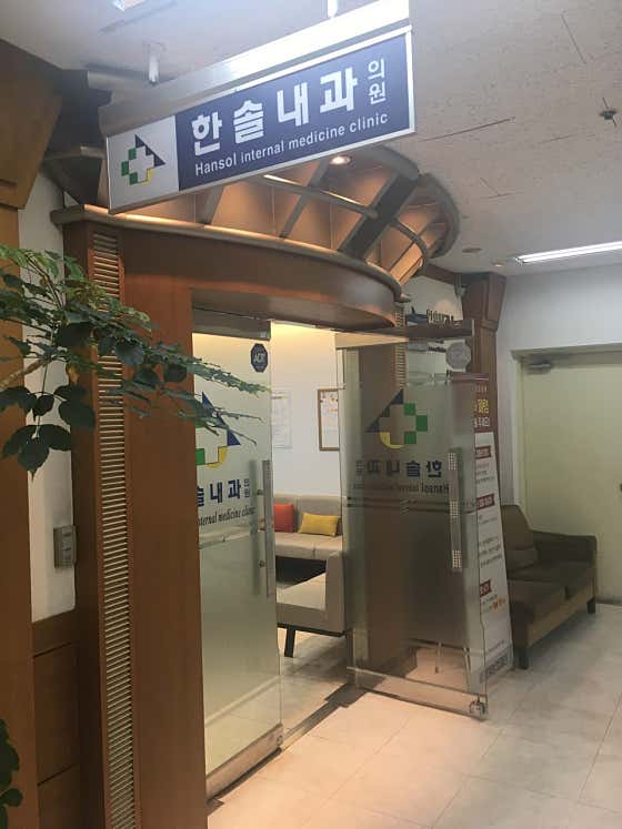 Hansol Internal Medicine Clinic