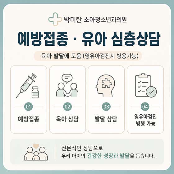 박미란소아청소년과의원