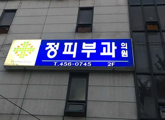 정피부과의원