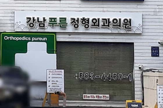 강남푸른정형외과의원