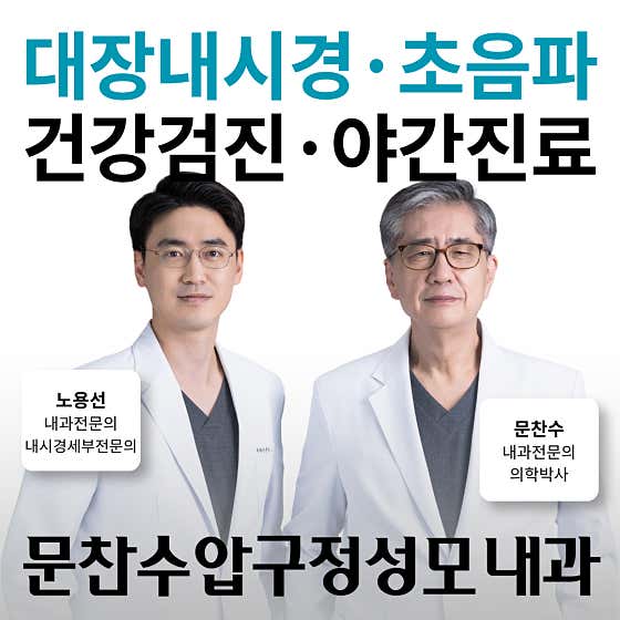 문찬수압구정성모내과의원