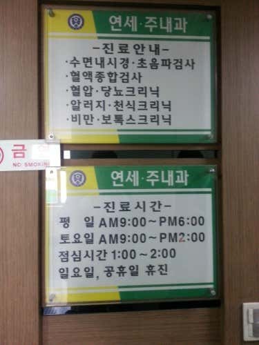 연세주내과의원