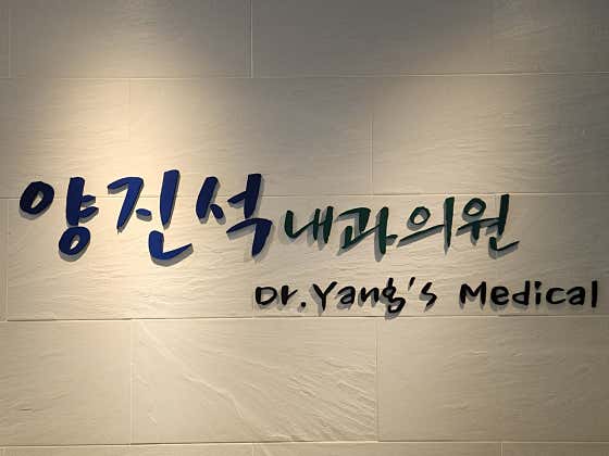 Yang Jin-seok Internal Medicine Clinic