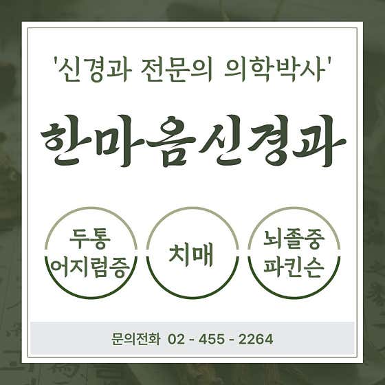한마음신경과의원신경과