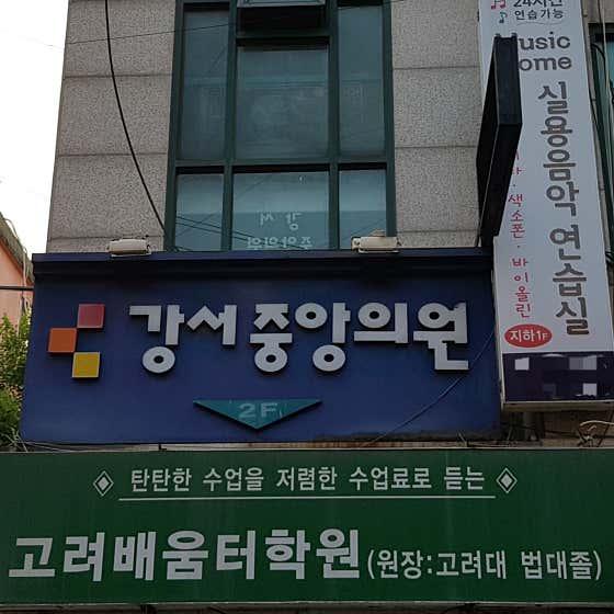 강서중앙의원